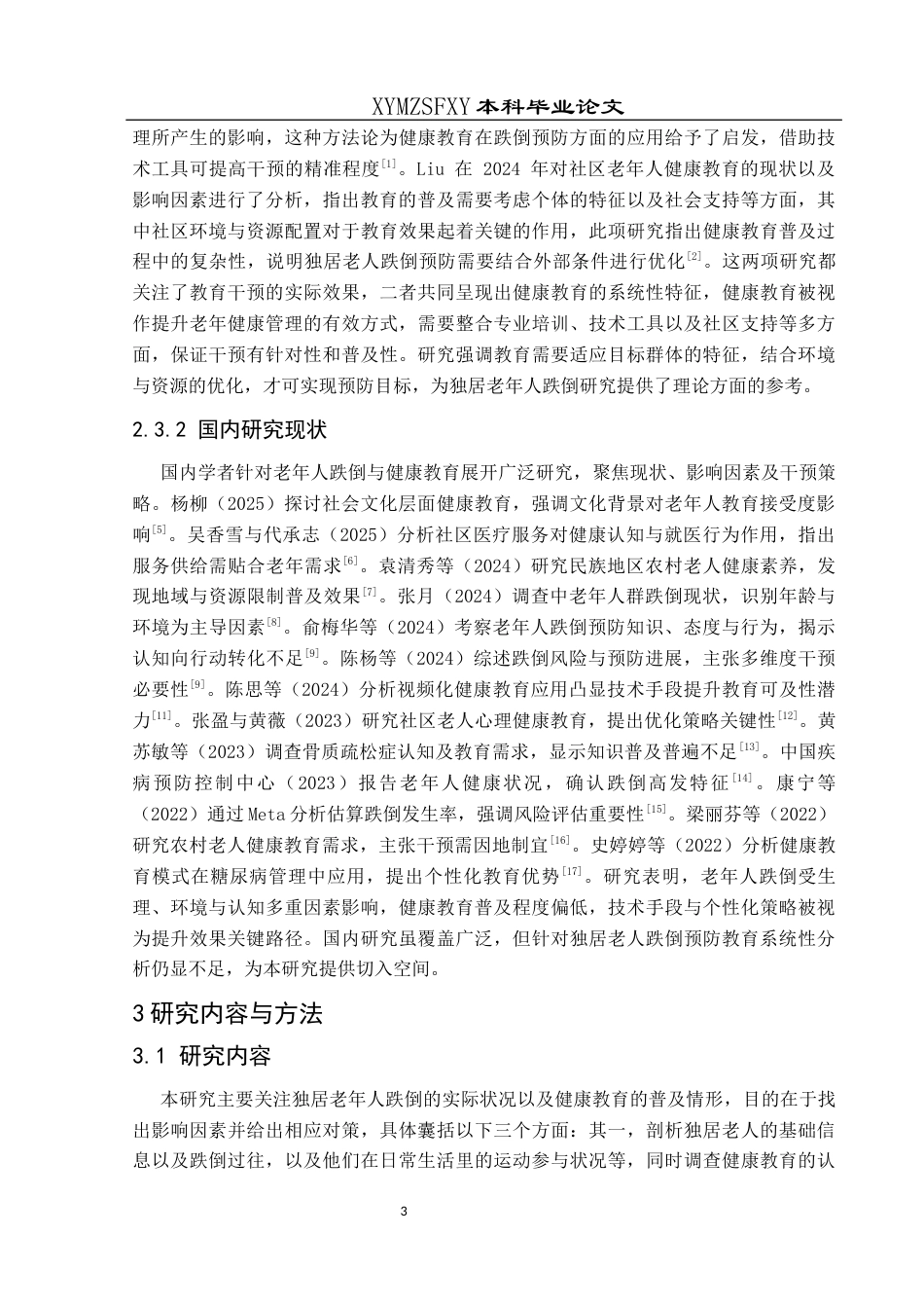 25年CH运动康复 健康教育预防独居老年人跌倒的普及现状调查-约15185字符.docx_第7页