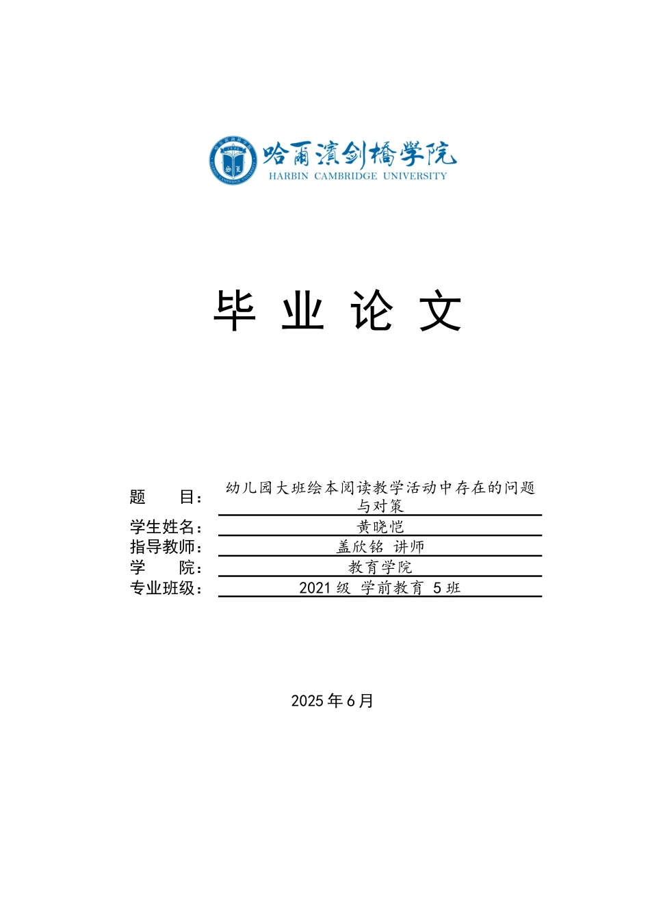 25年CH学前教育 幼儿园大班绘本阅读教学活动中存在的问题与对策-约13909字符.docx_第1页