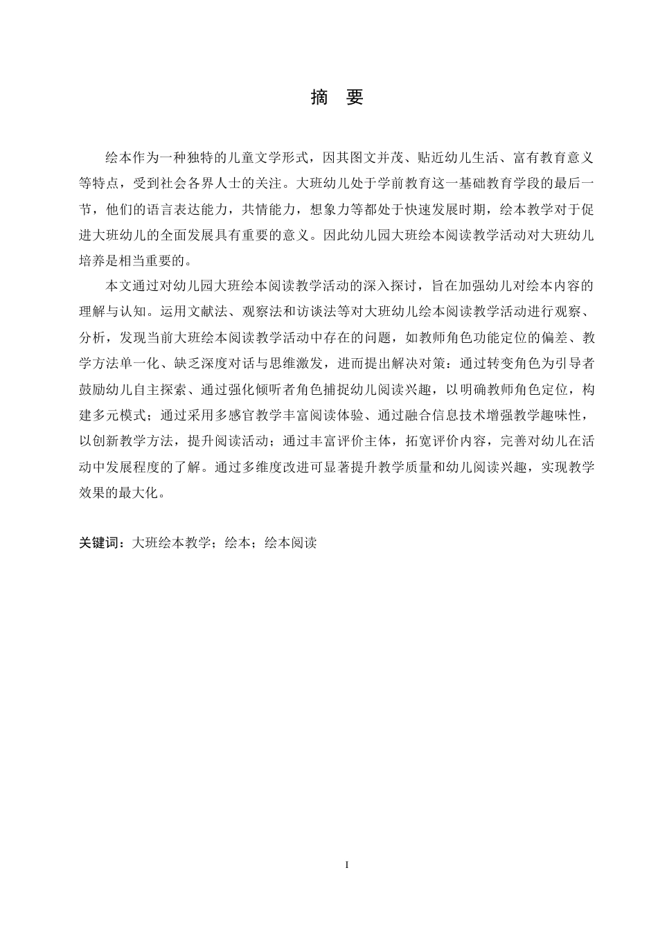 25年CH学前教育 幼儿园大班绘本阅读教学活动中存在的问题与对策-约13909字符.docx_第3页