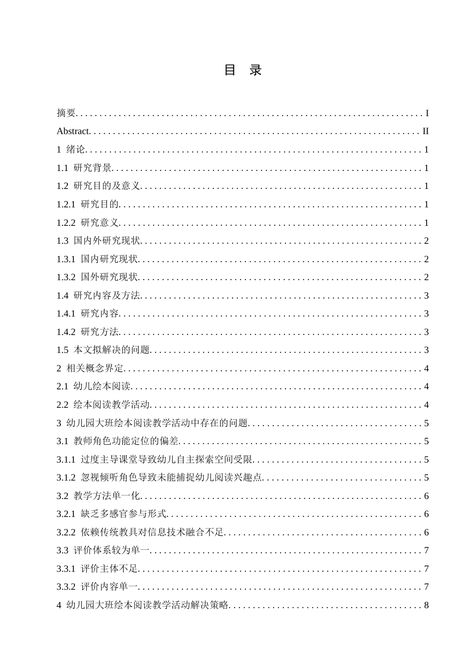 25年CH学前教育 幼儿园大班绘本阅读教学活动中存在的问题与对策-约13909字符.docx_第6页