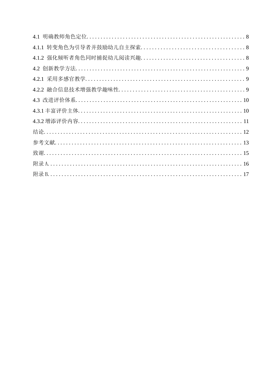 25年CH学前教育 幼儿园大班绘本阅读教学活动中存在的问题与对策-约13909字符.docx_第7页