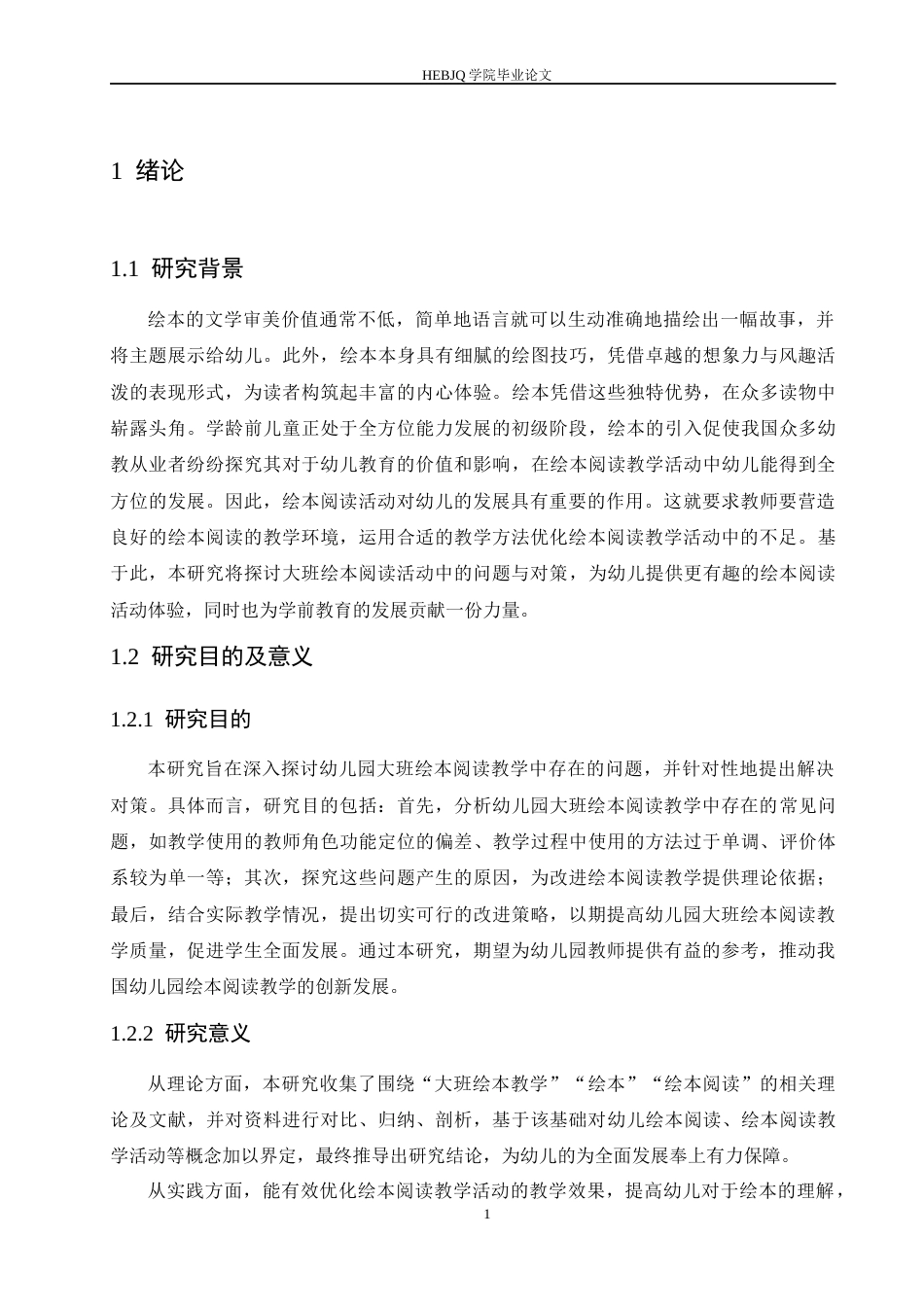 25年CH学前教育 幼儿园大班绘本阅读教学活动中存在的问题与对策-约13909字符.docx_第8页