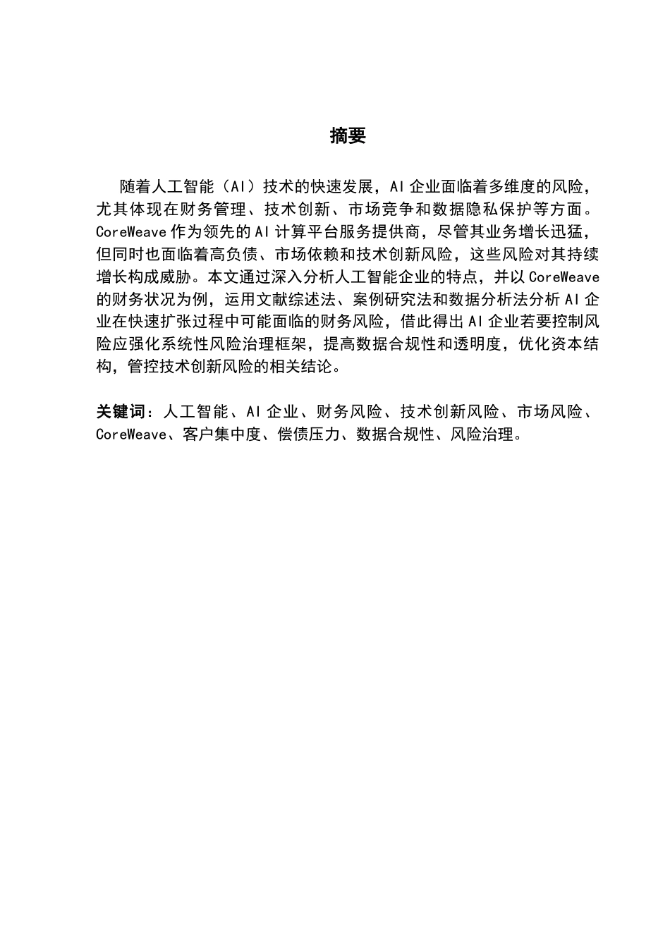 25年CH会计学 关键词：人工智能、AI企业、财务风险、技术创新风险、市场风险、CoreWeave、客户集中度、偿债压力、数据合规性、风险治理。终稿-约46965字符.docx_第1页