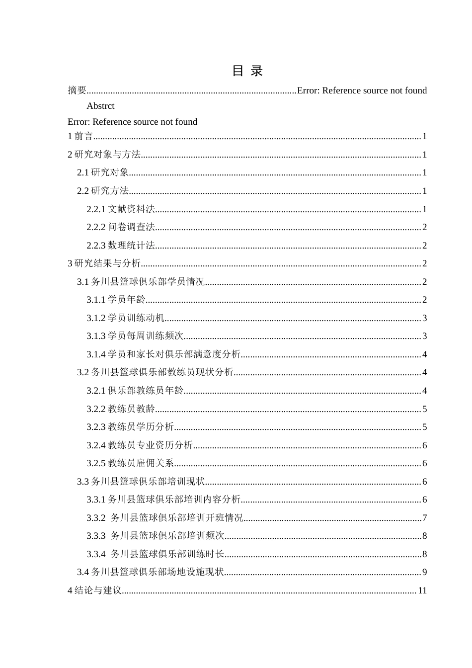 25年CH体育教育-篮球俱乐部；培训；制约因素-约11495字符.docx_第1页