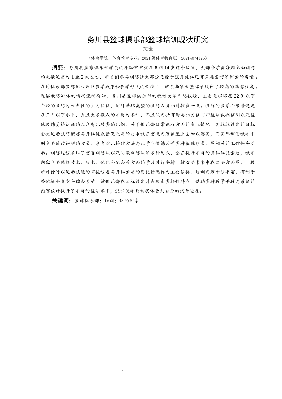 25年CH体育教育-篮球俱乐部；培训；制约因素-约11495字符.docx_第3页