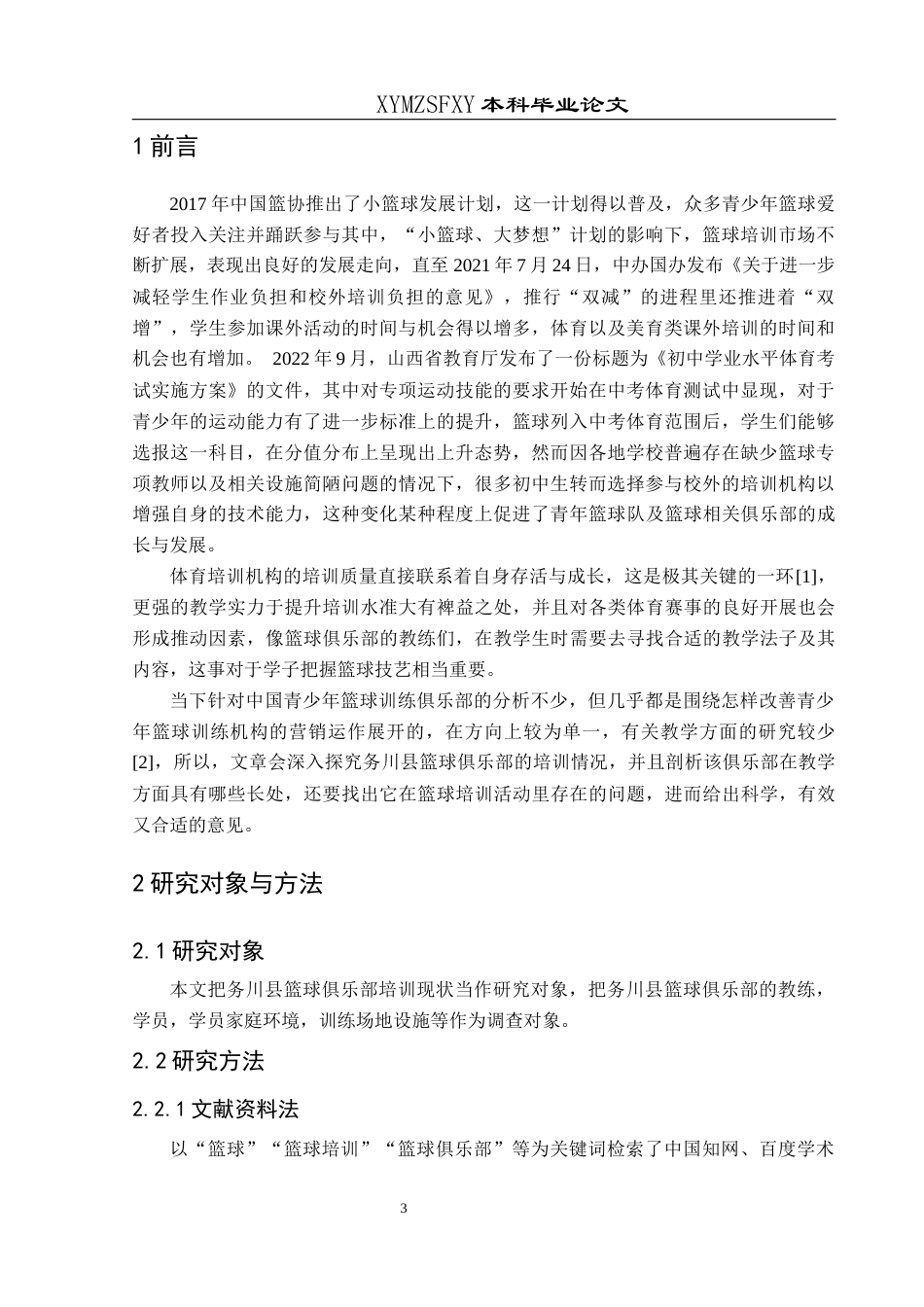 25年CH体育教育-篮球俱乐部；培训；制约因素-约11495字符.docx_第5页
