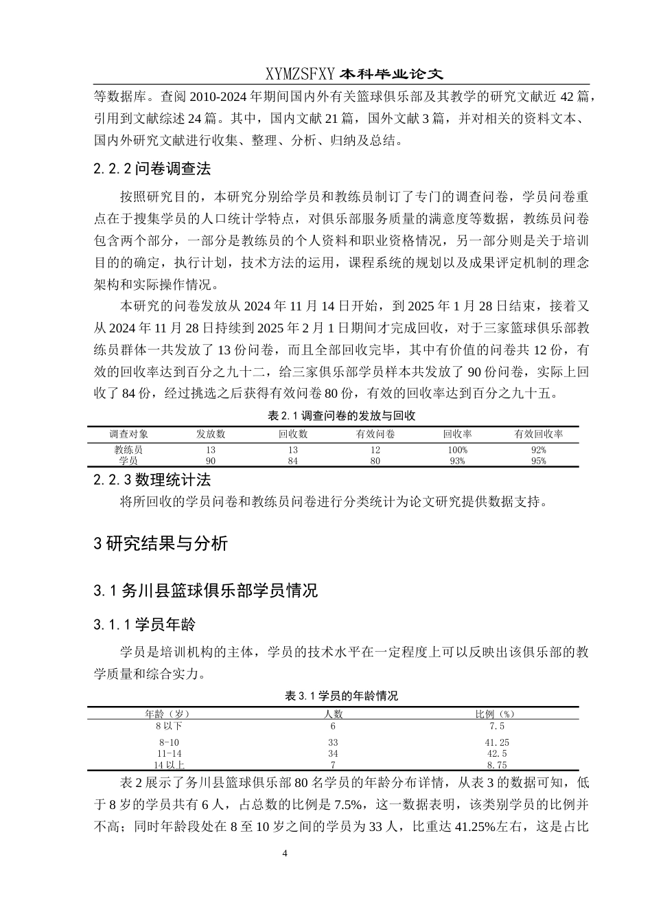 25年CH体育教育-篮球俱乐部；培训；制约因素-约11495字符.docx_第6页