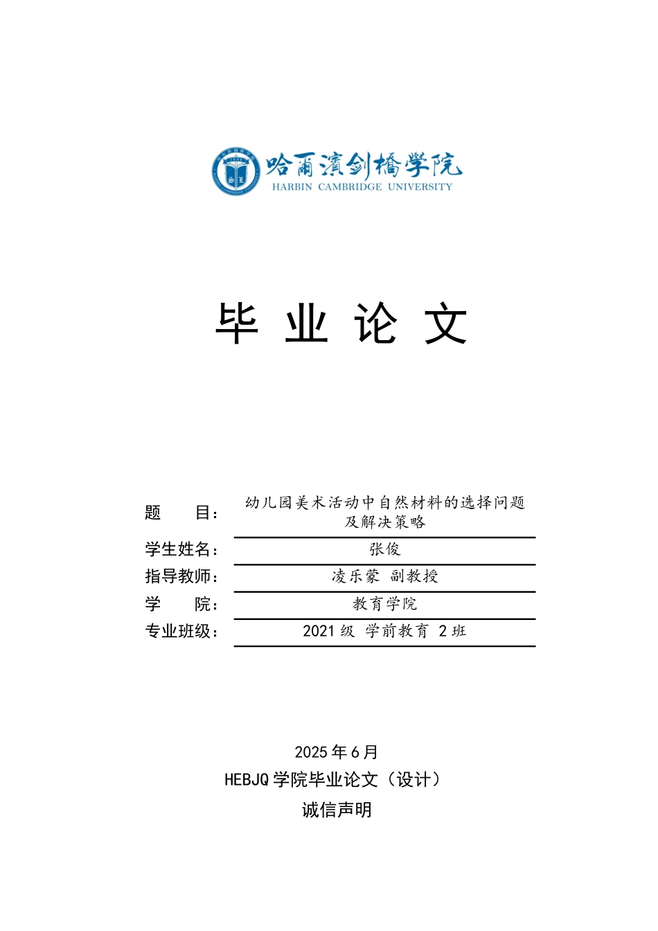 25年CH学前教育 幼儿园美术活动中自然材料的选择问题及解决策略-约17576字符.docx_第1页