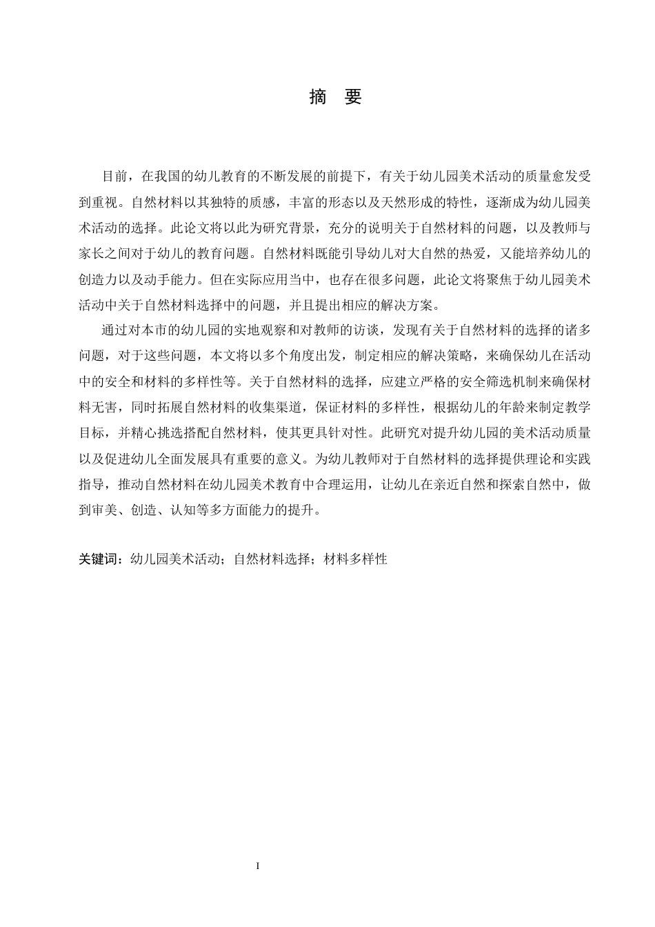 25年CH学前教育 幼儿园美术活动中自然材料的选择问题及解决策略-约17576字符.docx_第3页