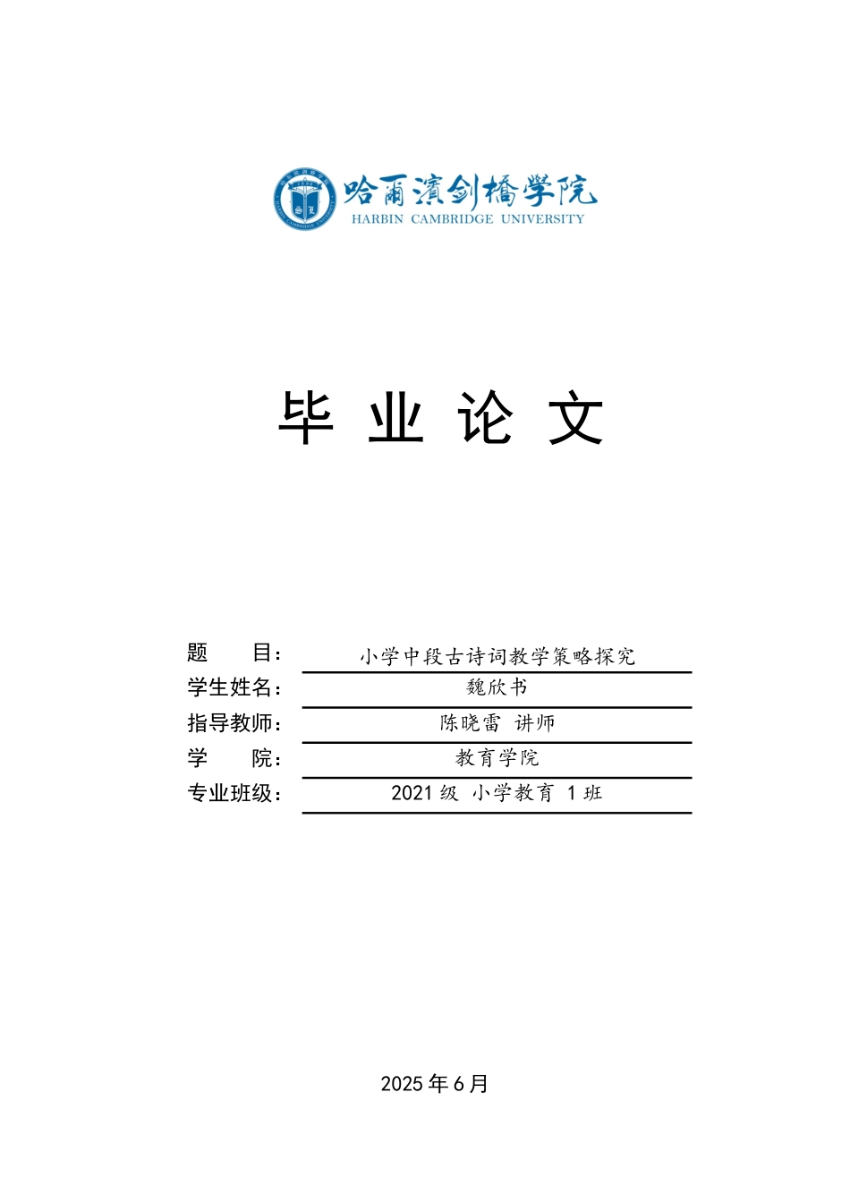 25年CH小学教育 小学中段古诗词教学策略探究-约13477字符.docx_第1页