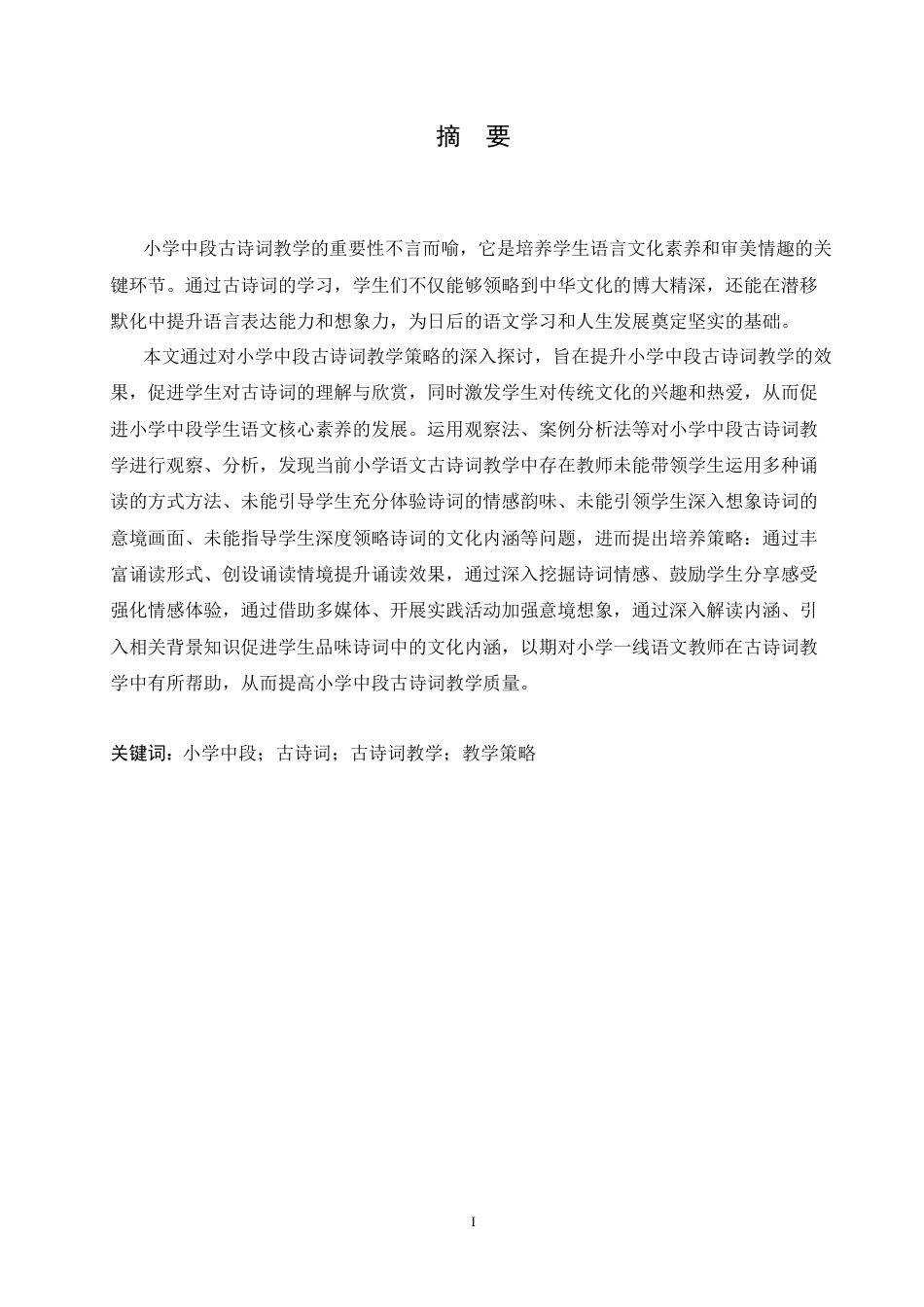 25年CH小学教育 小学中段古诗词教学策略探究-约13477字符.docx_第3页