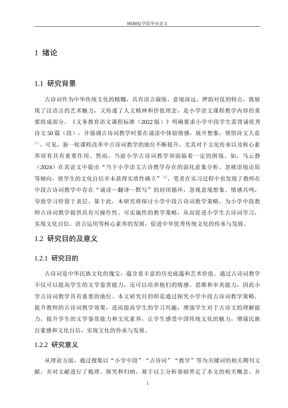 25年CH小学教育 小学中段古诗词教学策略探究-约13477字符.docx_第8页