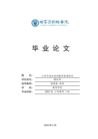 25年CH小学教育 小学中段古诗词教学策略探究-约13477字符.docx