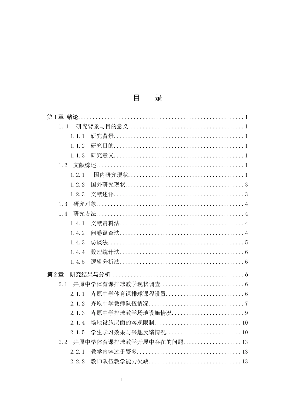 25年CH休闲体育-卉原中学体育课排球教学开展情况的调查研究-约15618字符.docx_第3页