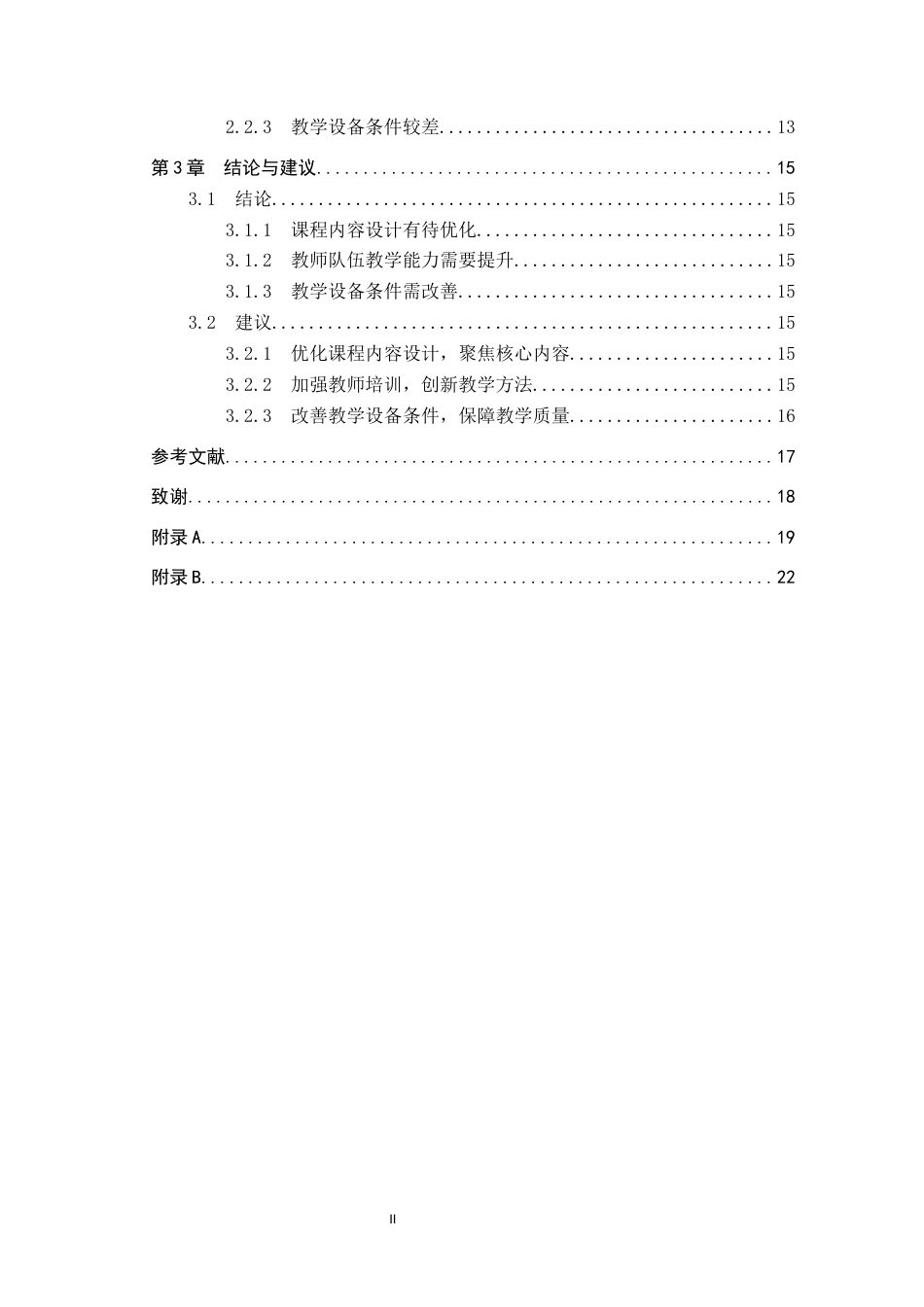 25年CH休闲体育-卉原中学体育课排球教学开展情况的调查研究-约15618字符.docx_第4页