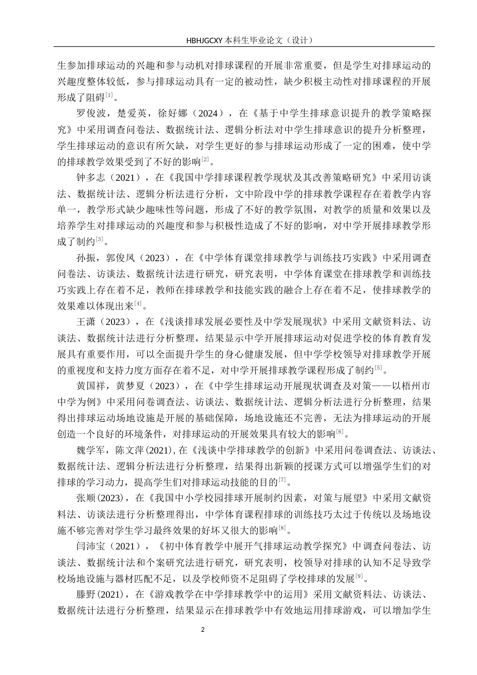 25年CH休闲体育-卉原中学体育课排球教学开展情况的调查研究-约15618字符.docx_第6页