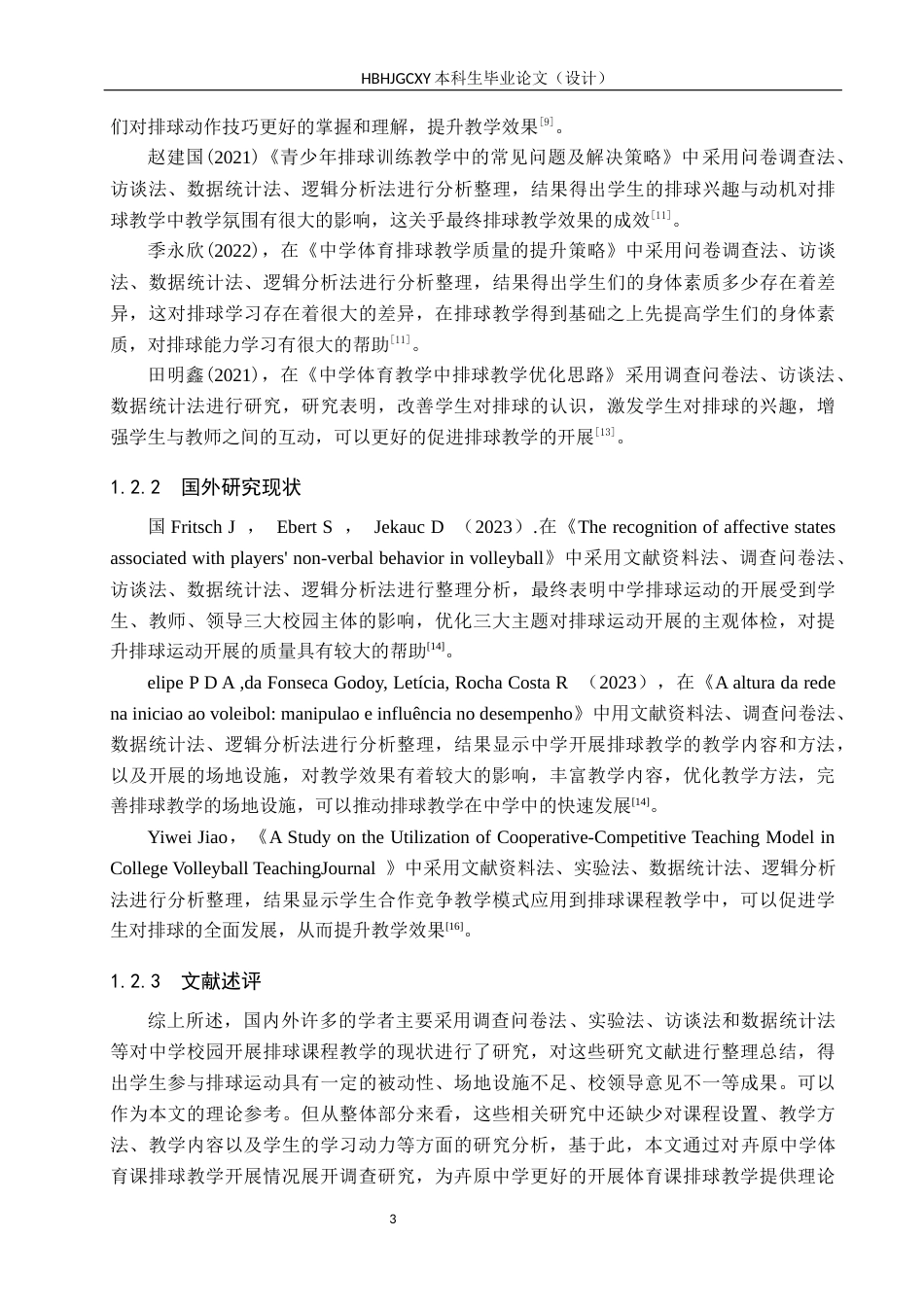 25年CH休闲体育-卉原中学体育课排球教学开展情况的调查研究-约15618字符.docx_第7页