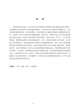 25年CH休闲体育-卉原中学体育课排球教学开展情况的调查研究-约15618字符.docx