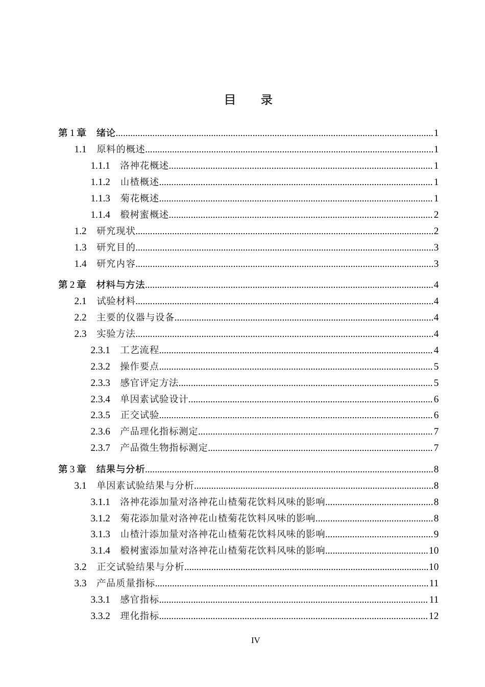 25年CH食品质量与安全-洛神花山楂菊花饮料的配方设计终稿-约12567字符.docx_第4页