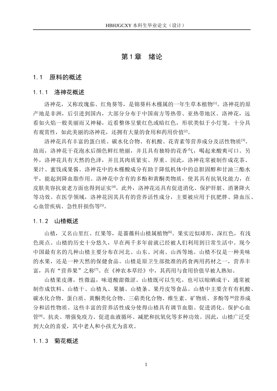 25年CH食品质量与安全-洛神花山楂菊花饮料的配方设计终稿-约12567字符.docx_第6页