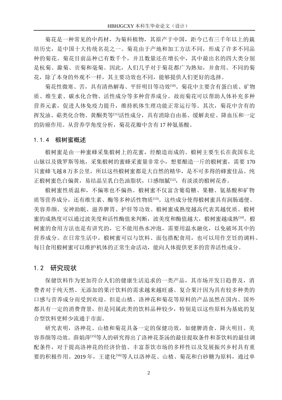 25年CH食品质量与安全-洛神花山楂菊花饮料的配方设计终稿-约12567字符.docx_第7页