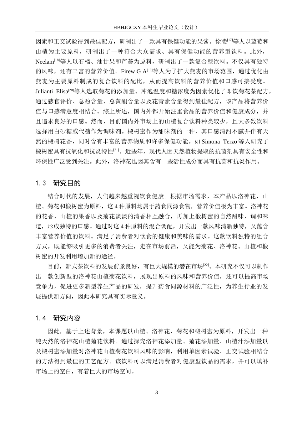25年CH食品质量与安全-洛神花山楂菊花饮料的配方设计终稿-约12567字符.docx_第8页