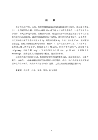 25年CH食品质量与安全-洛神花山楂菊花饮料的配方设计终稿-约12567字符.docx