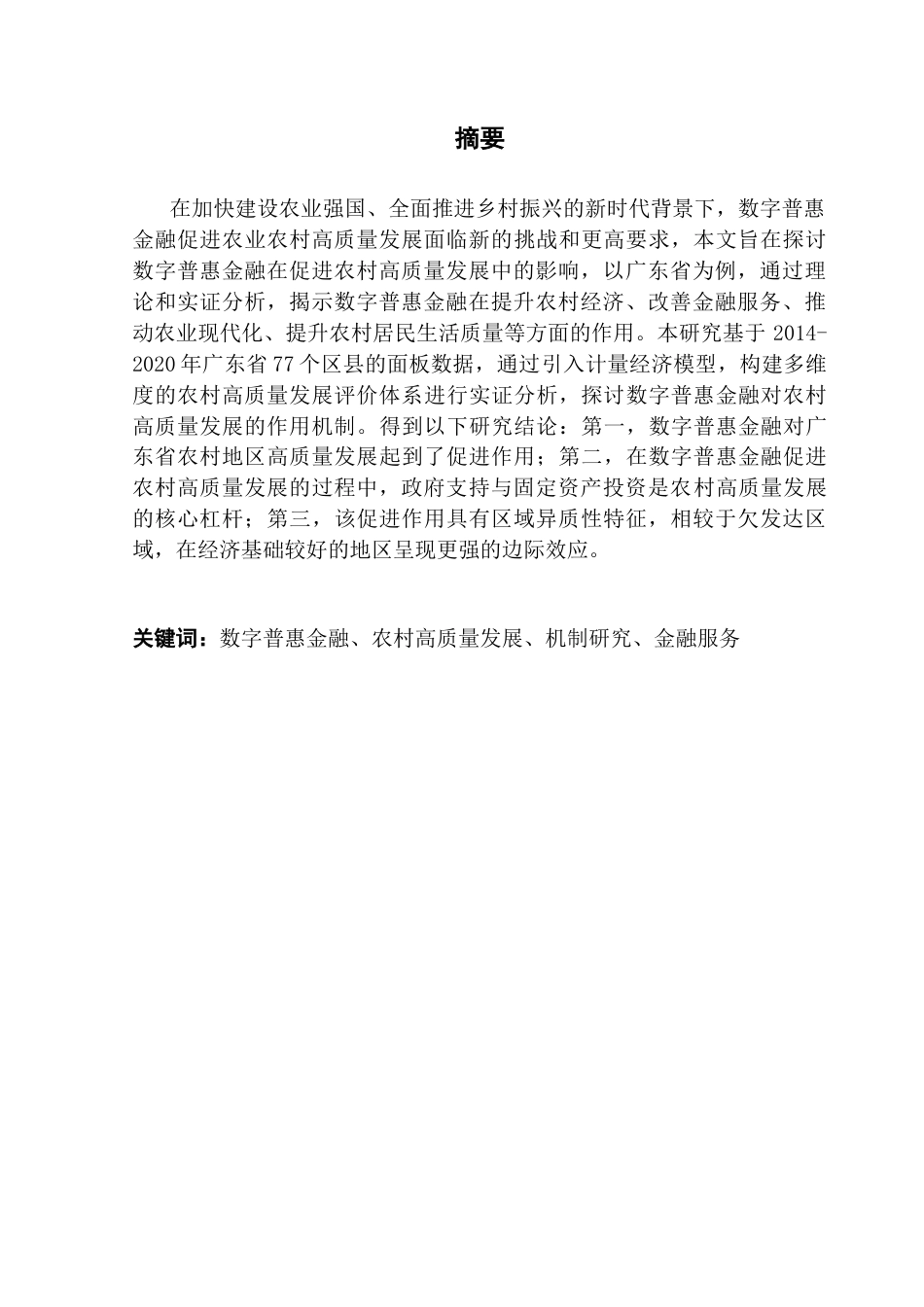 25年CH保险学  数字普惠金融促进农村高质量发展的影响研究-以广东省为例（最终稿）终稿-约13080字符.docx_第2页
