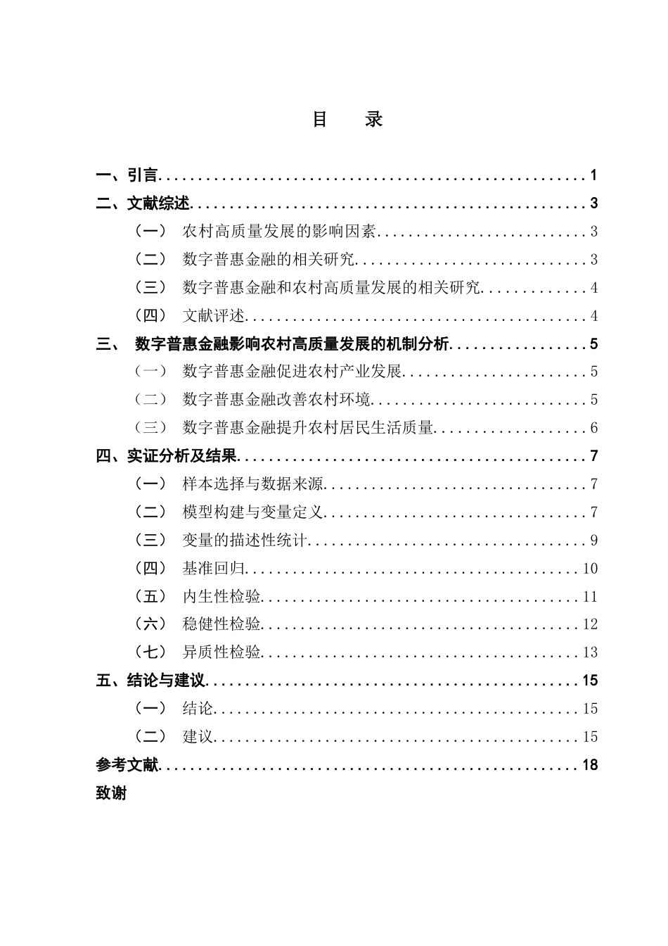 25年CH保险学  数字普惠金融促进农村高质量发展的影响研究-以广东省为例（最终稿）终稿-约13080字符.docx_第6页