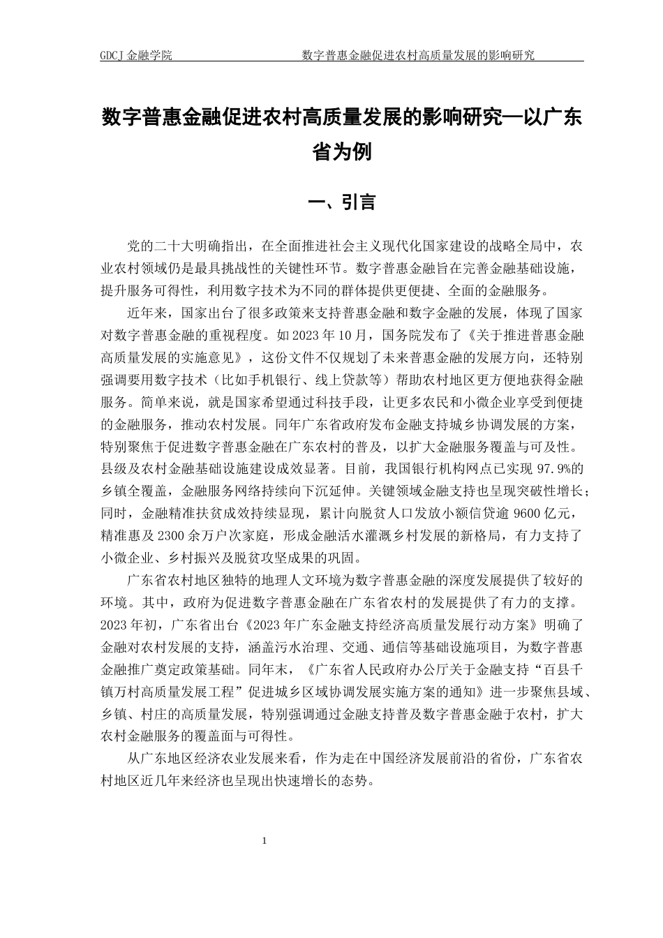 25年CH保险学  数字普惠金融促进农村高质量发展的影响研究-以广东省为例（最终稿）终稿-约13080字符.docx_第7页