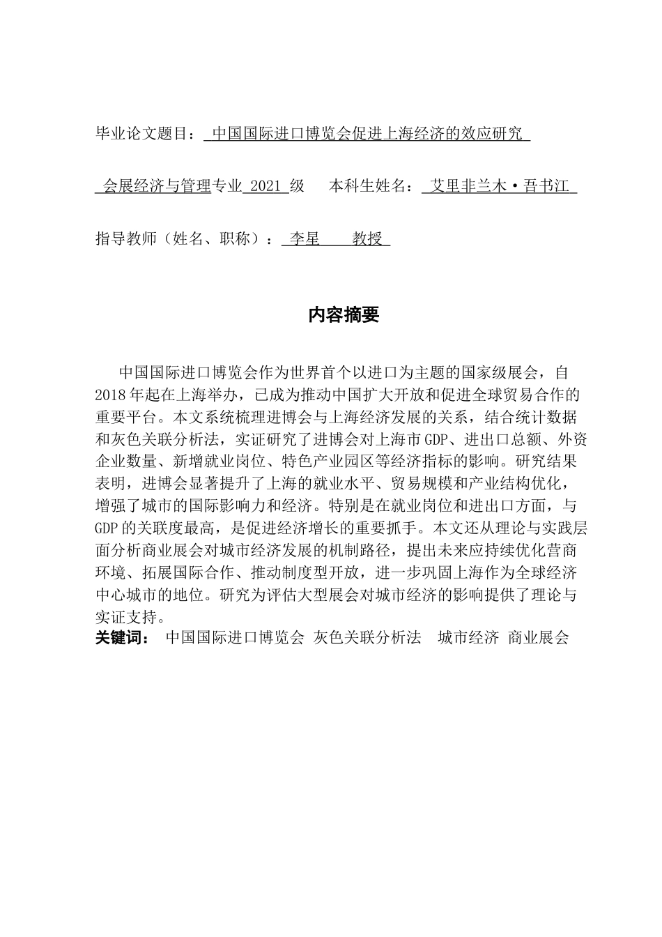 25年CH会展经济管理 关键词：中国国际进口博览会灰色关联分析法城市经济商业展会终稿-约10295字符.docx_第1页