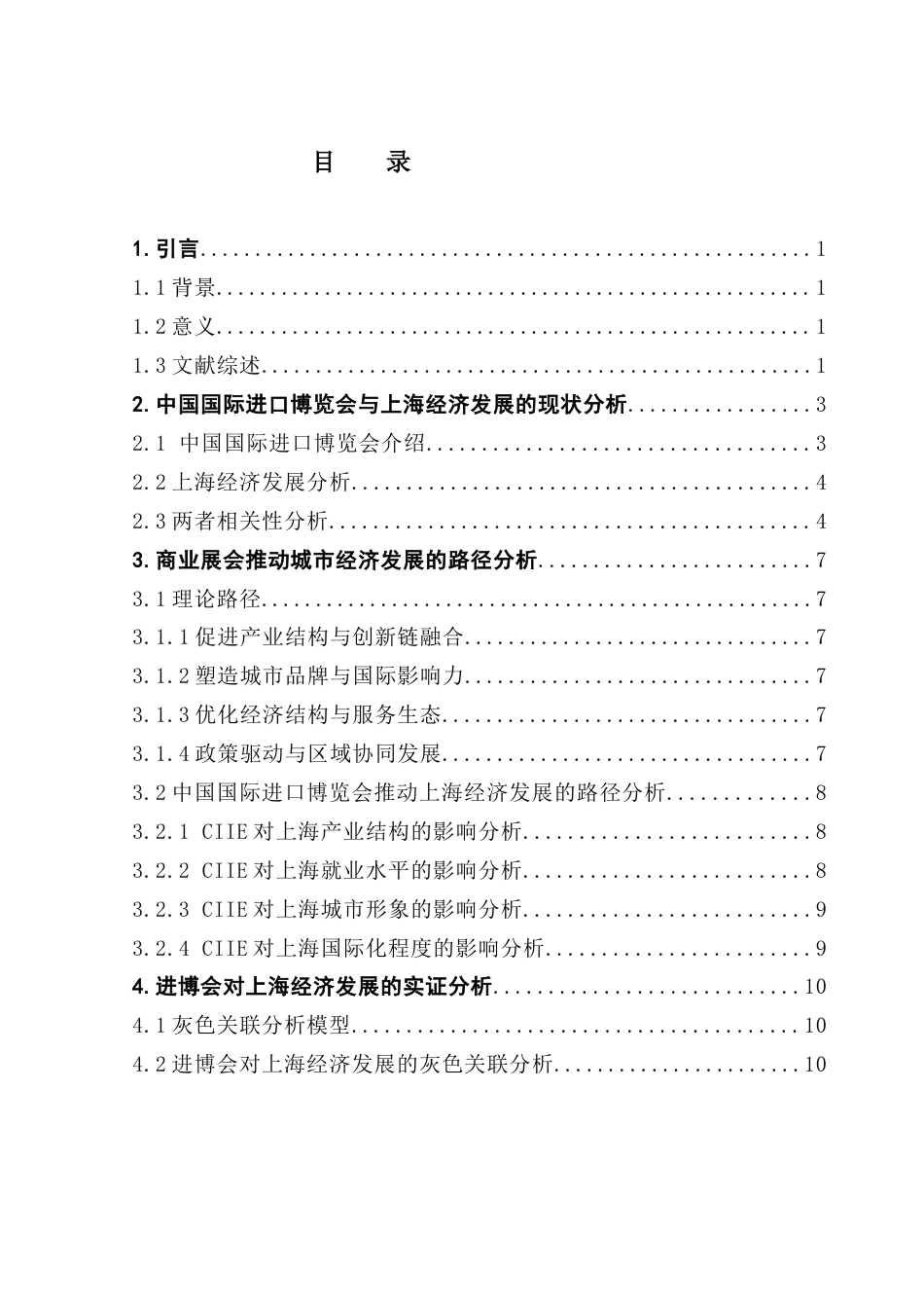 25年CH会展经济管理 关键词：中国国际进口博览会灰色关联分析法城市经济商业展会终稿-约10295字符.docx_第3页