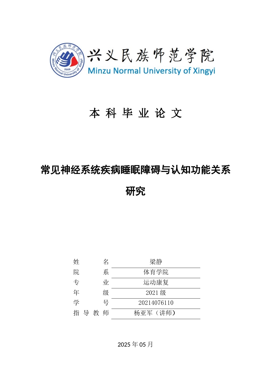 25年CH运动康复 常见神经系统疾病睡眠障碍与认知功能关系研究(终)-约12088字符.docx_第1页