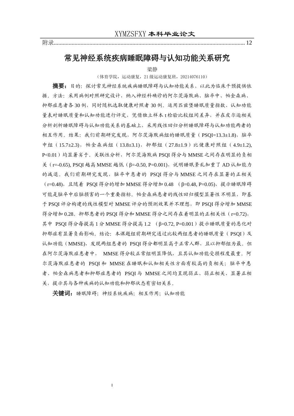25年CH运动康复 常见神经系统疾病睡眠障碍与认知功能关系研究(终)-约12088字符.docx_第4页