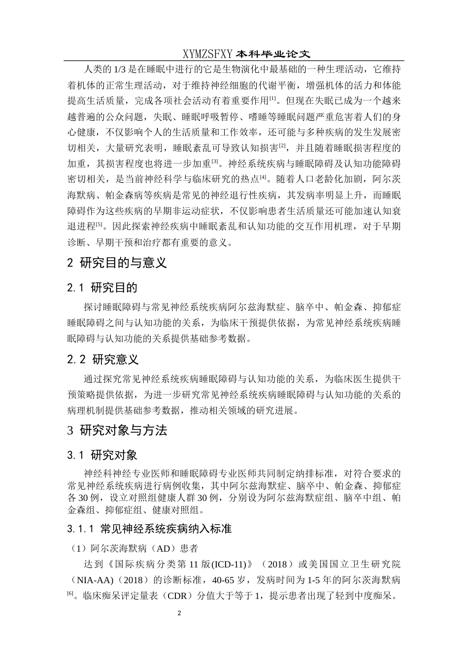 25年CH运动康复 常见神经系统疾病睡眠障碍与认知功能关系研究(终)-约12088字符.docx_第8页