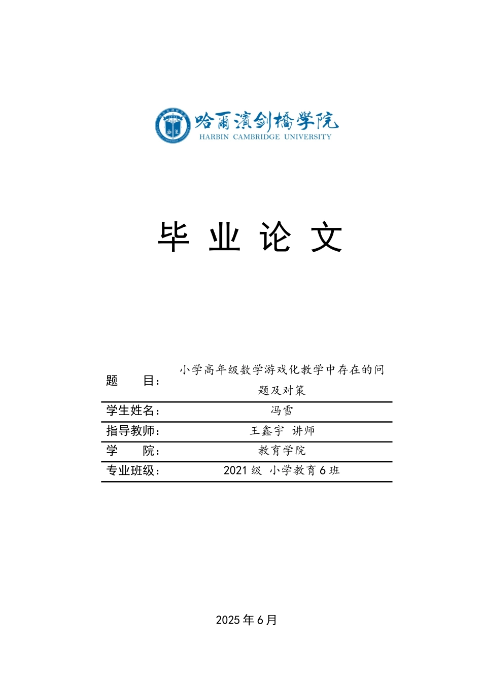 25年CH小学教育 小学高年级数学游戏化教学中存在的问题及对策-约14374字符.docx_第1页