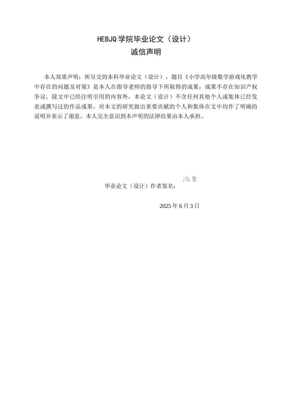 25年CH小学教育 小学高年级数学游戏化教学中存在的问题及对策-约14374字符.docx_第2页