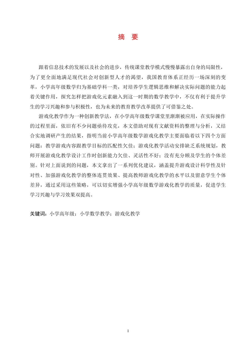 25年CH小学教育 小学高年级数学游戏化教学中存在的问题及对策-约14374字符.docx_第3页