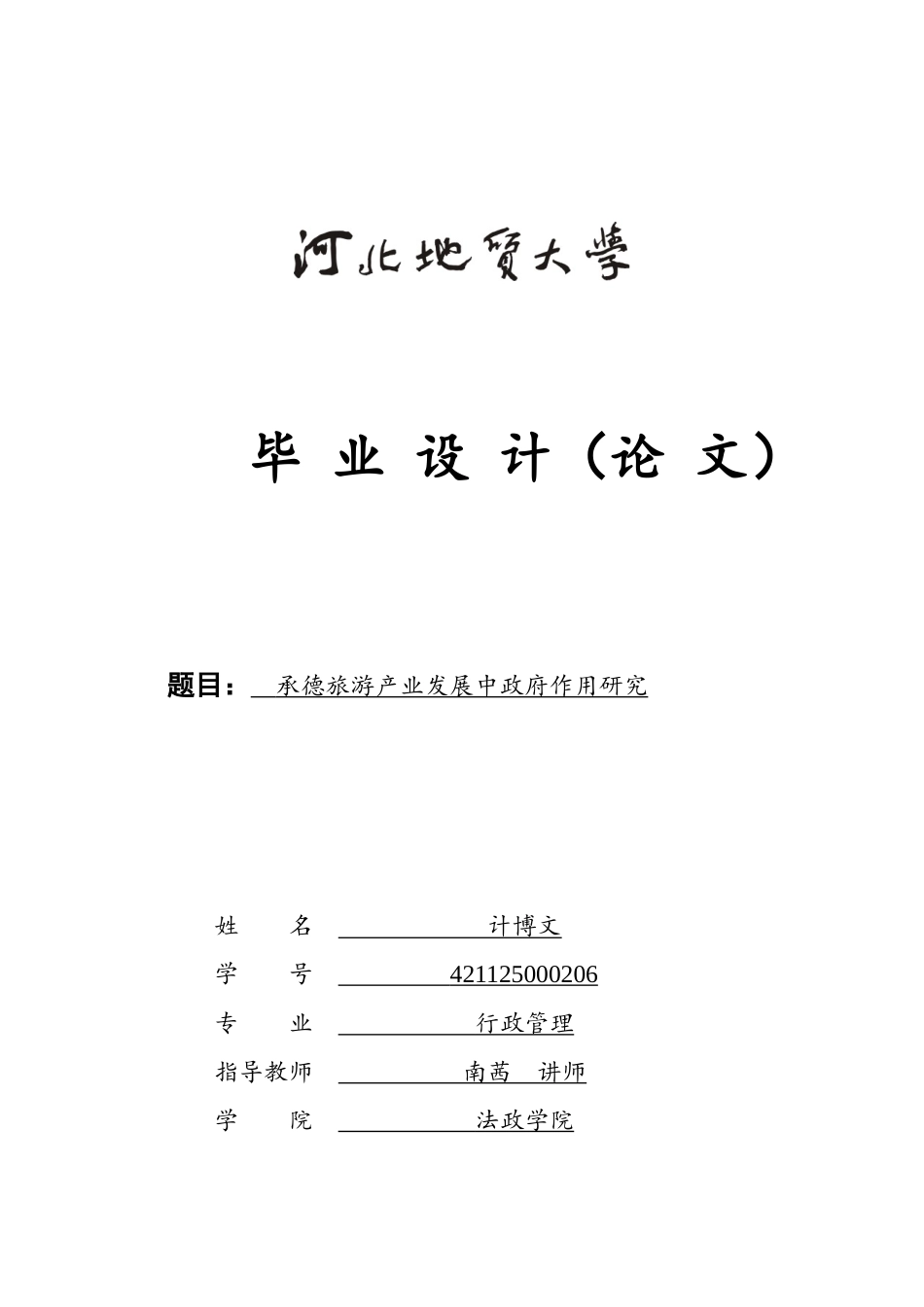 25年CH行政管理-承德旅游产业发展中政府作用研究-约23045字符.doc_第1页