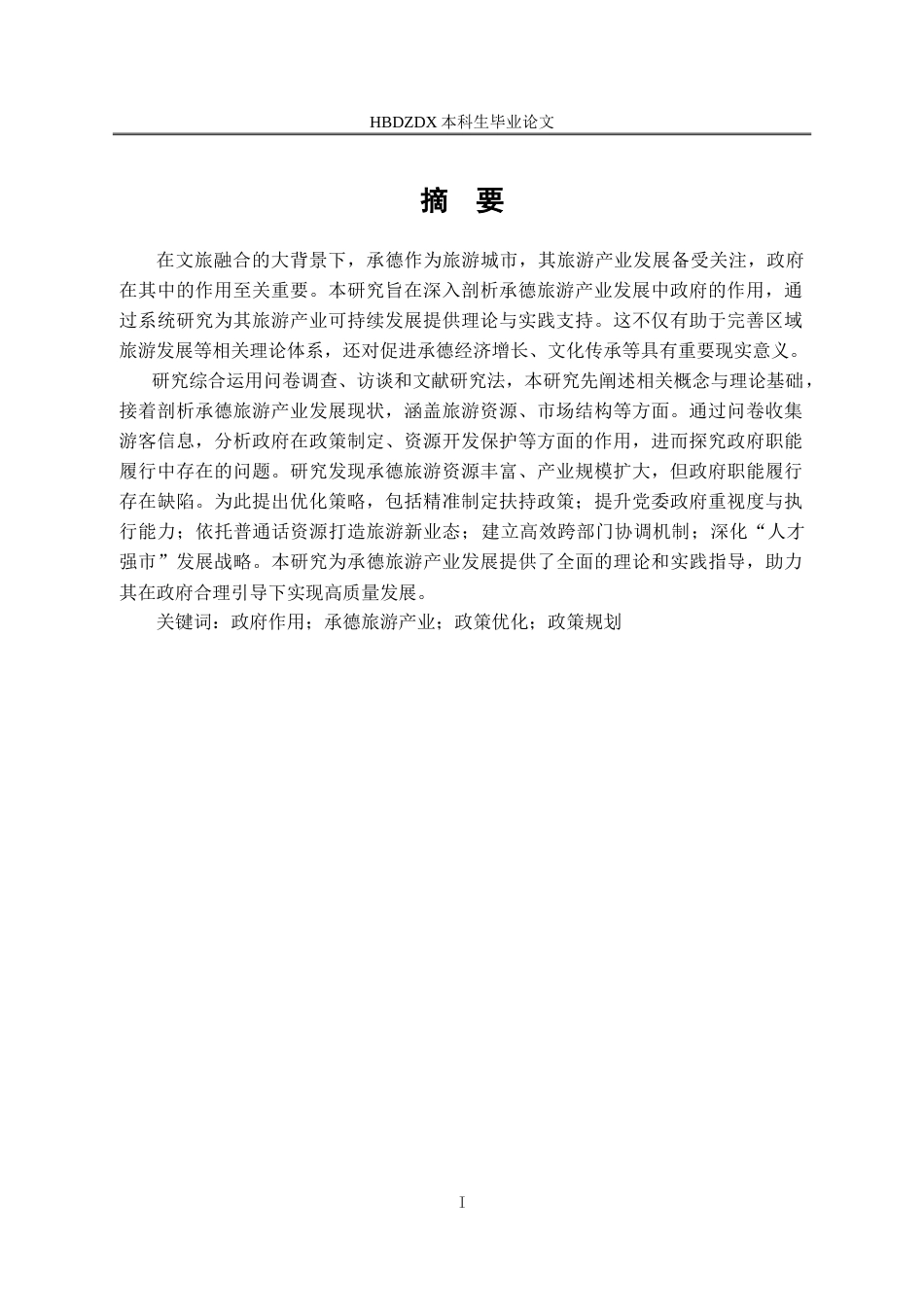 25年CH行政管理-承德旅游产业发展中政府作用研究-约23045字符.doc_第3页