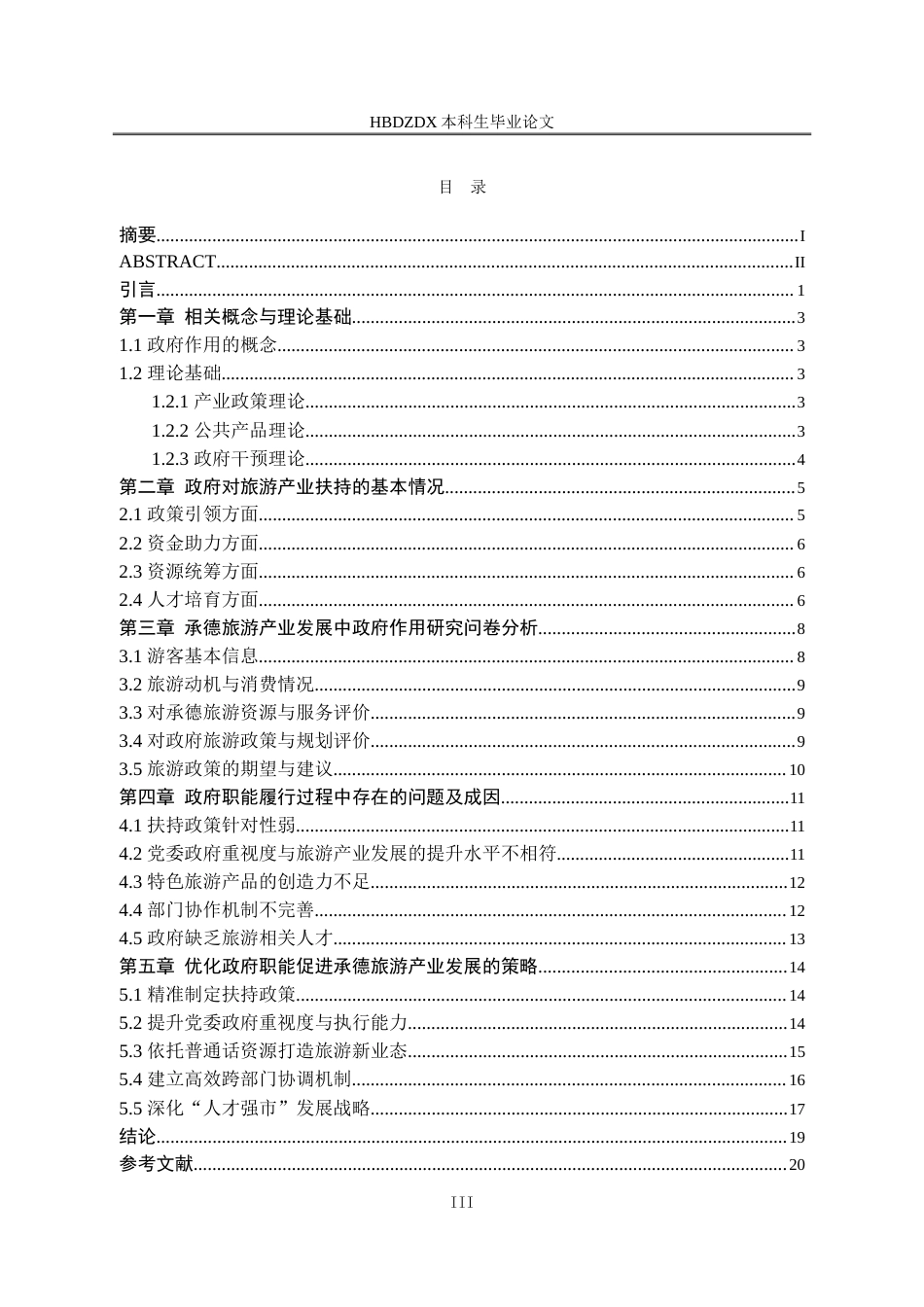 25年CH行政管理-承德旅游产业发展中政府作用研究-约23045字符.doc_第5页