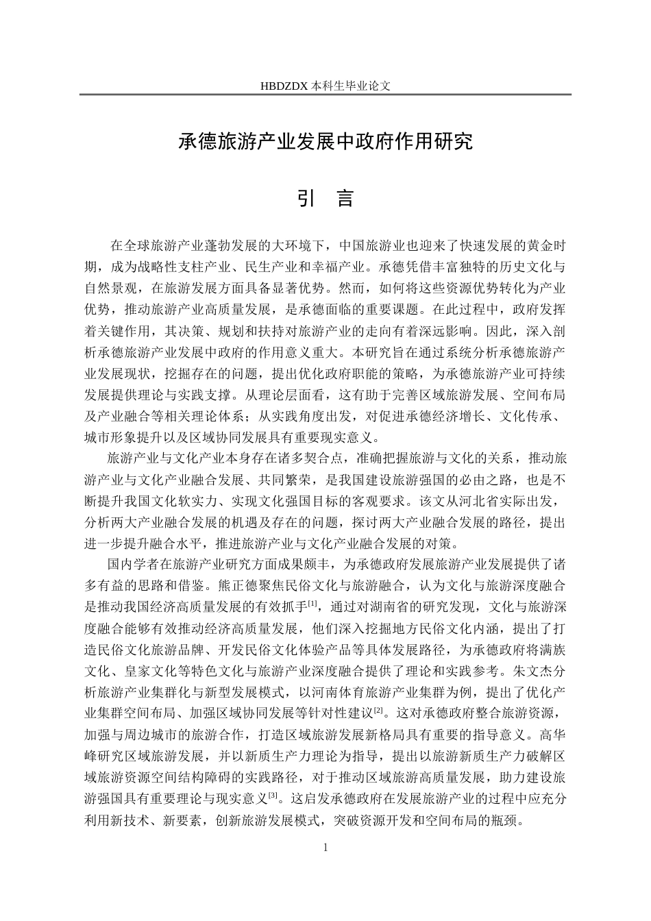 25年CH行政管理-承德旅游产业发展中政府作用研究-约23045字符.doc_第7页