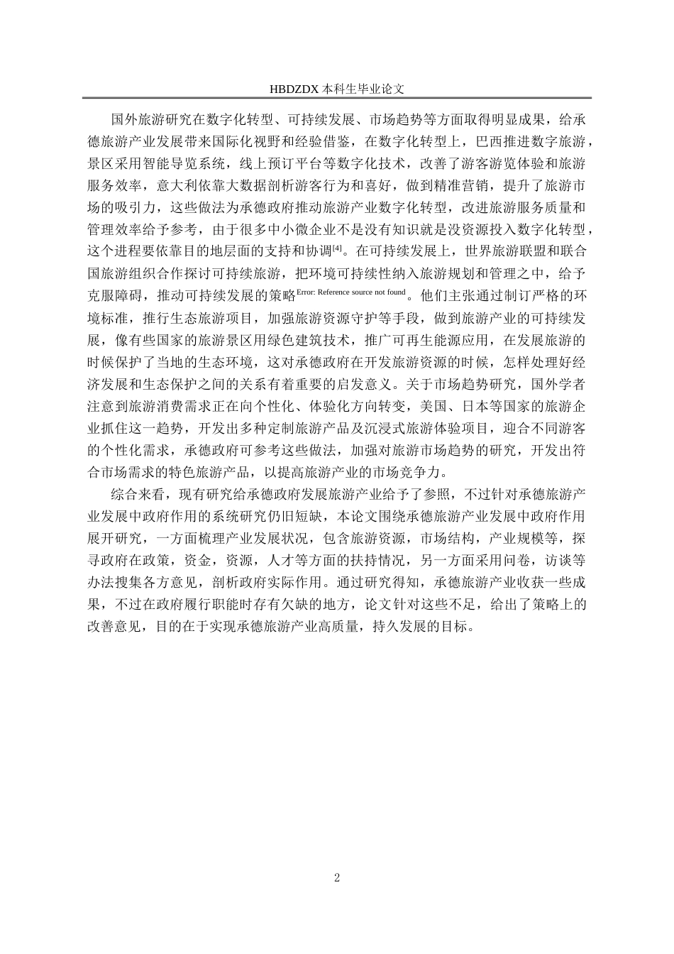 25年CH行政管理-承德旅游产业发展中政府作用研究-约23045字符.doc_第8页