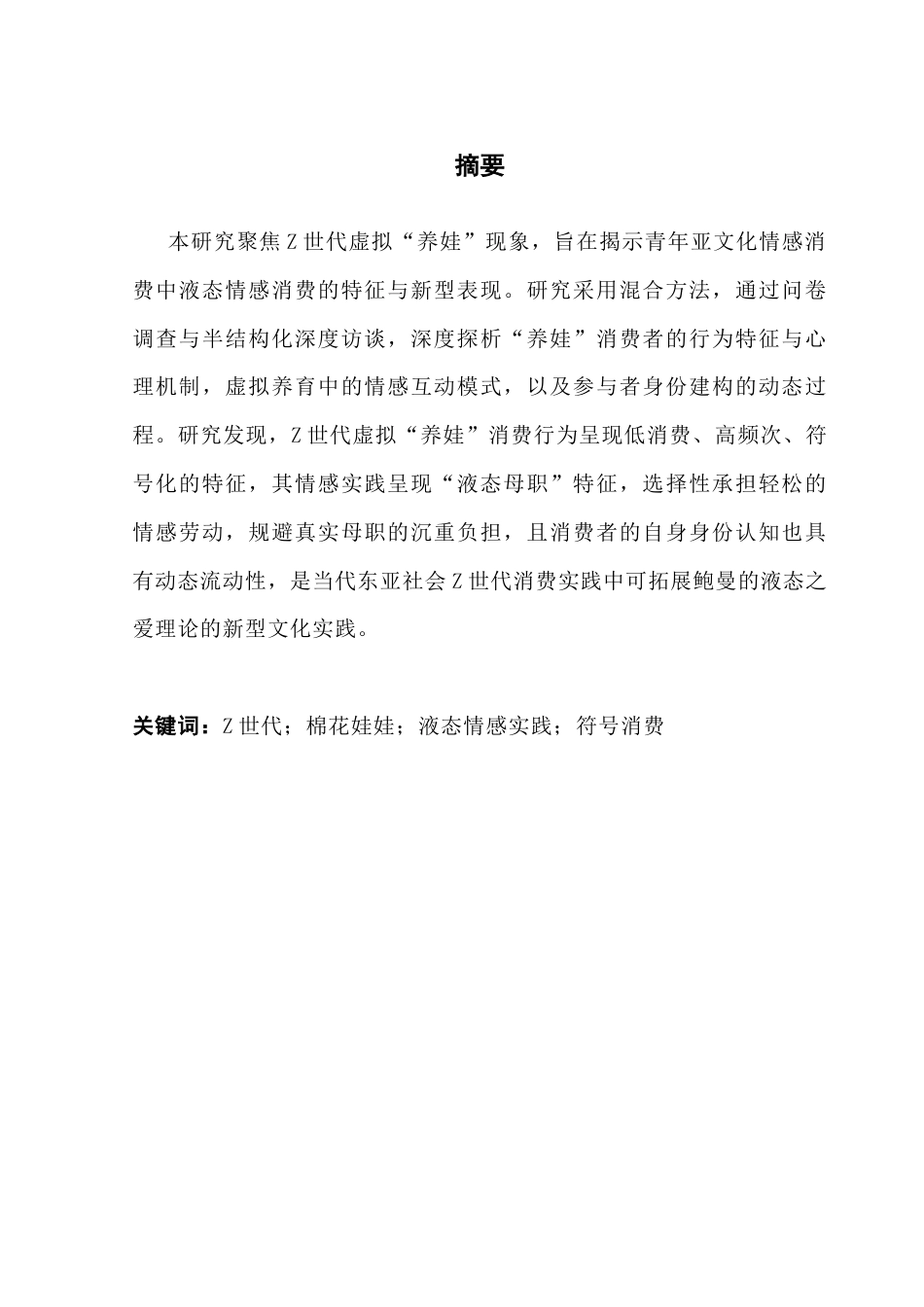 25年CH广告学 虚拟“养娃”-Z世代的流动情感消费实践终稿-约11893字符.docx_第2页