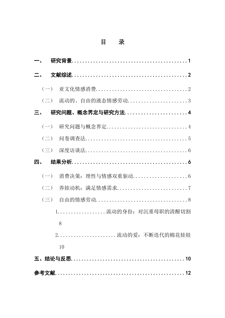 25年CH广告学 虚拟“养娃”-Z世代的流动情感消费实践终稿-约11893字符.docx_第5页