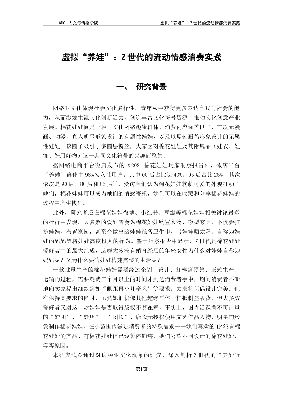 25年CH广告学 虚拟“养娃”-Z世代的流动情感消费实践终稿-约11893字符.docx_第7页
