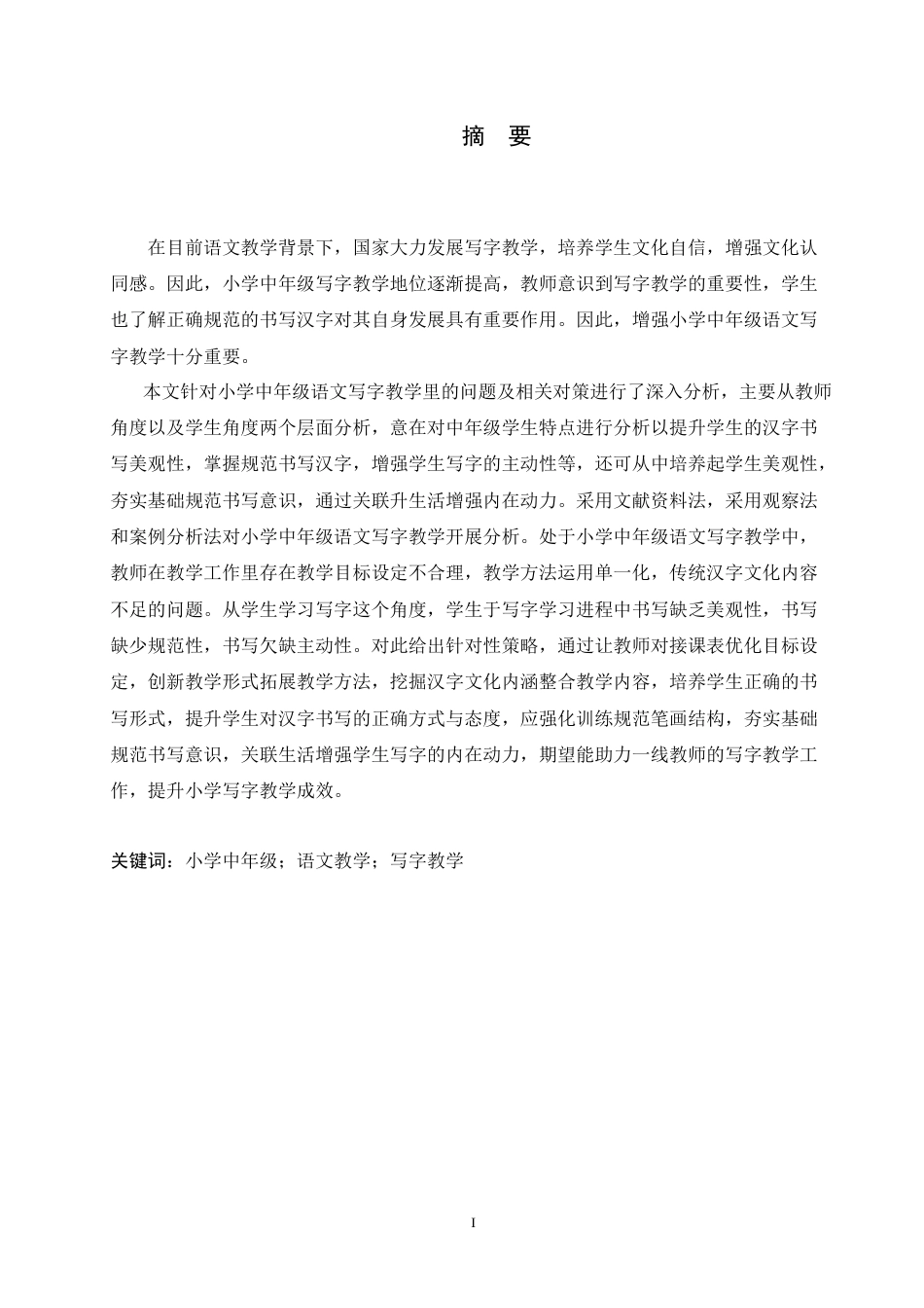 25年CH小学教育 小学中年级语文写字教学中存在的问题及对策-约16940字符.doc_第1页