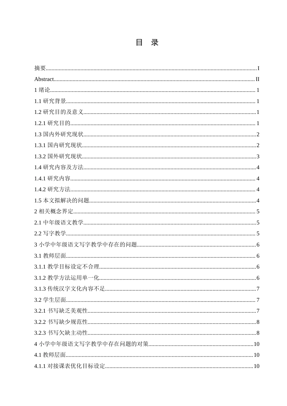 25年CH小学教育 小学中年级语文写字教学中存在的问题及对策-约16940字符.doc_第3页