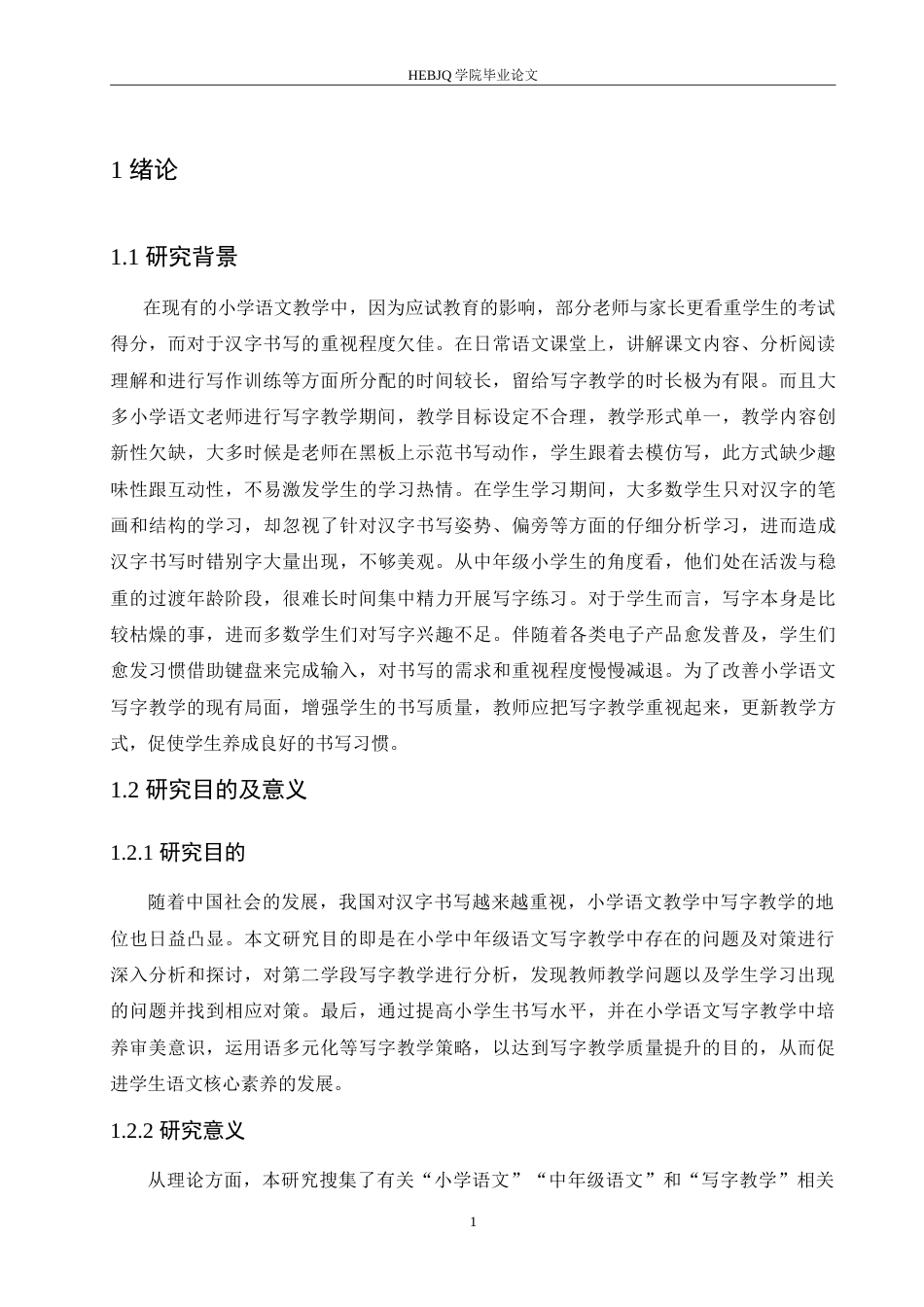 25年CH小学教育 小学中年级语文写字教学中存在的问题及对策-约16940字符.doc_第5页