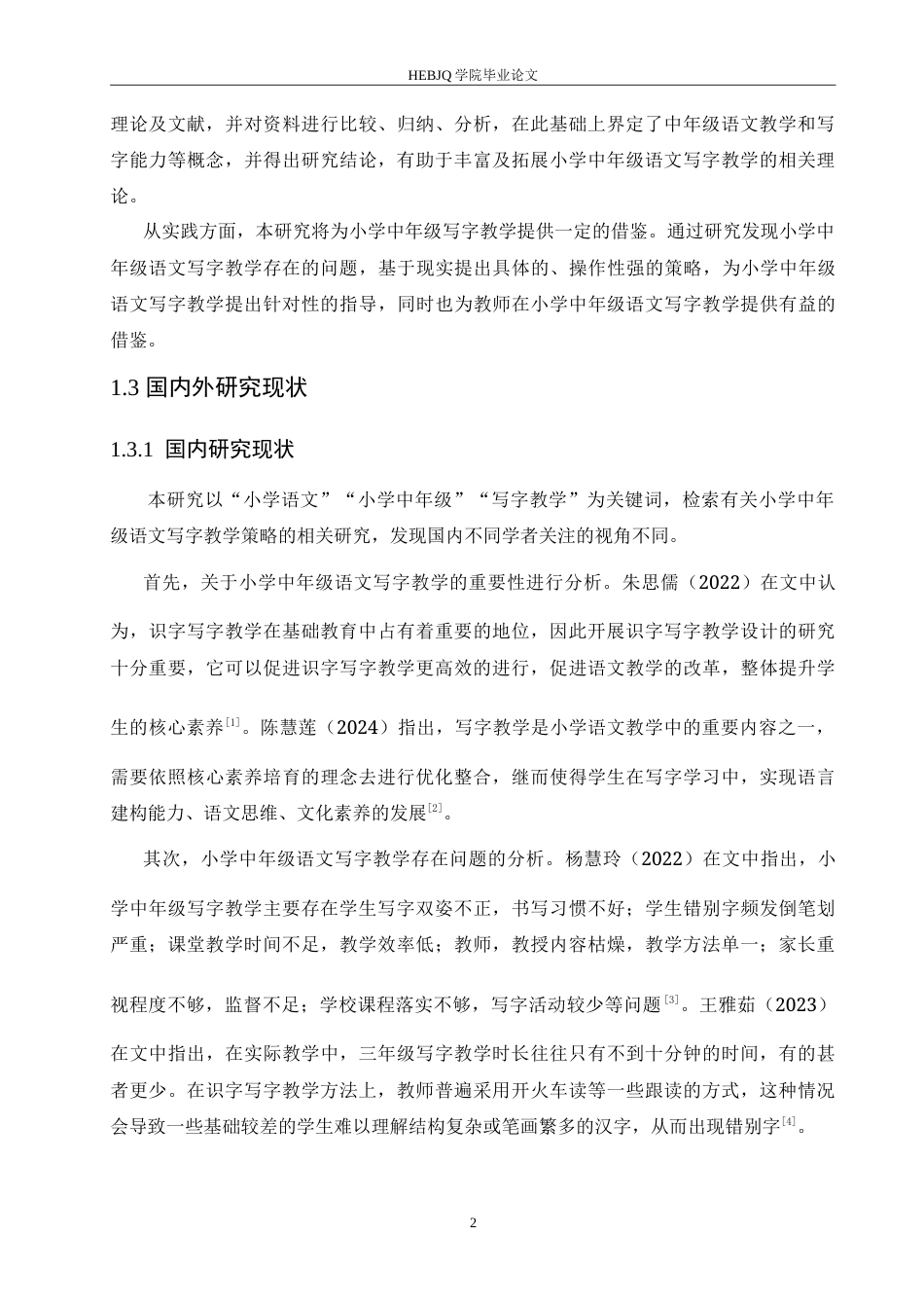 25年CH小学教育 小学中年级语文写字教学中存在的问题及对策-约16940字符.doc_第6页